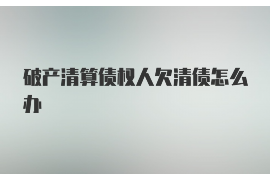 富源富源专业催债公司的催债流程和方法